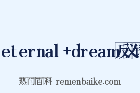 eternal+dream反义词是什么意思的图片
